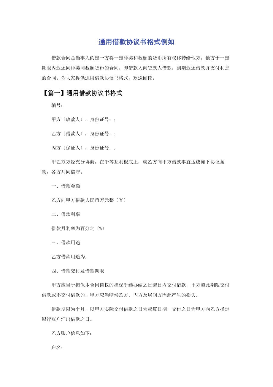 2023年借款协议书格式示例.docx_第1页