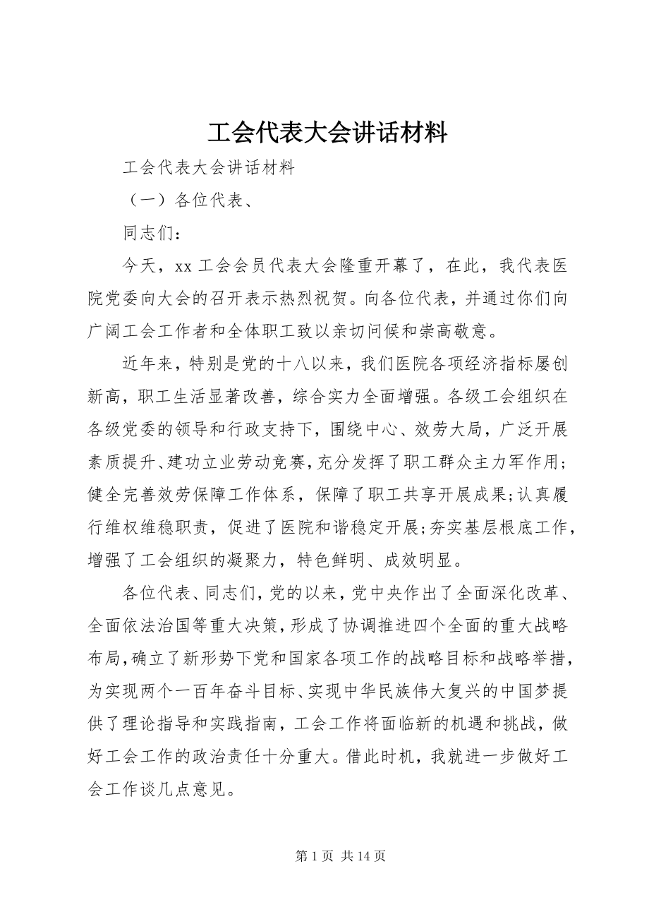 2023年工会代表大会致辞材料.docx_第1页