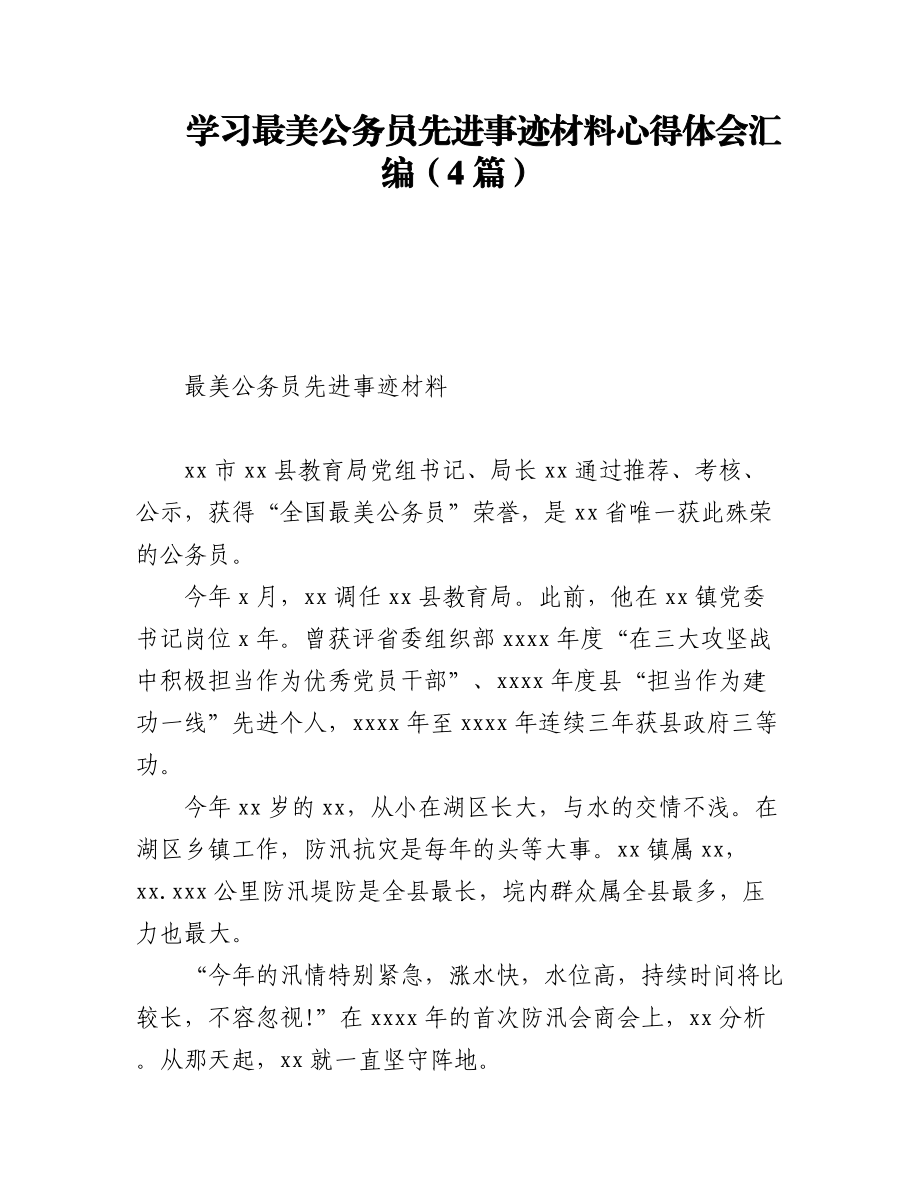 (4篇)学习最美公务员先进事迹材料心得体会汇编.docx_第1页