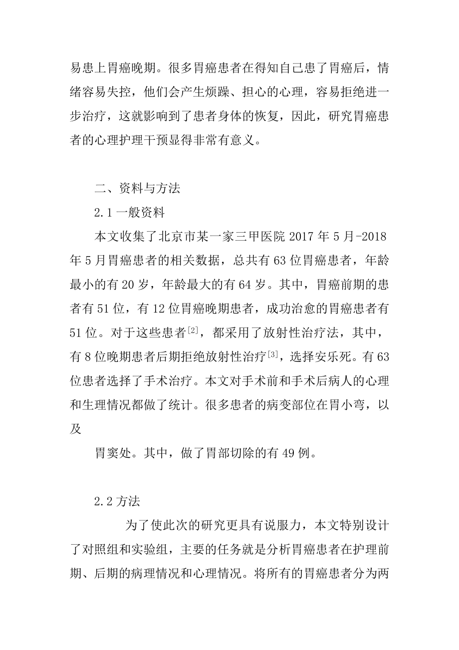 护理干预对于胃癌患者的心理影响高级护理专业.doc_第2页