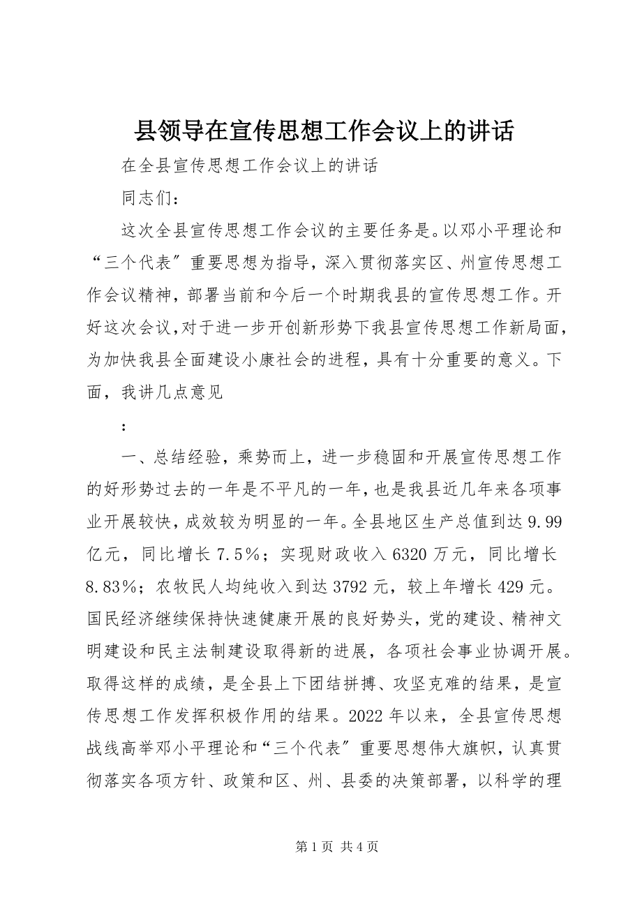 2023年县领导在宣传思想工作会议上的致辞.docx_第1页