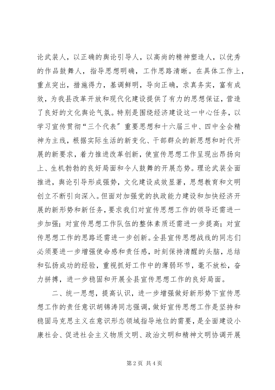 2023年县领导在宣传思想工作会议上的致辞.docx_第2页