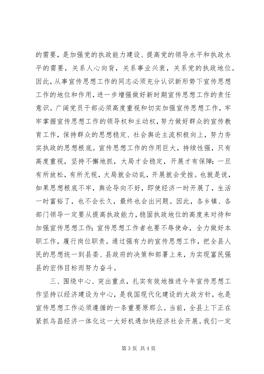 2023年县领导在宣传思想工作会议上的致辞.docx_第3页