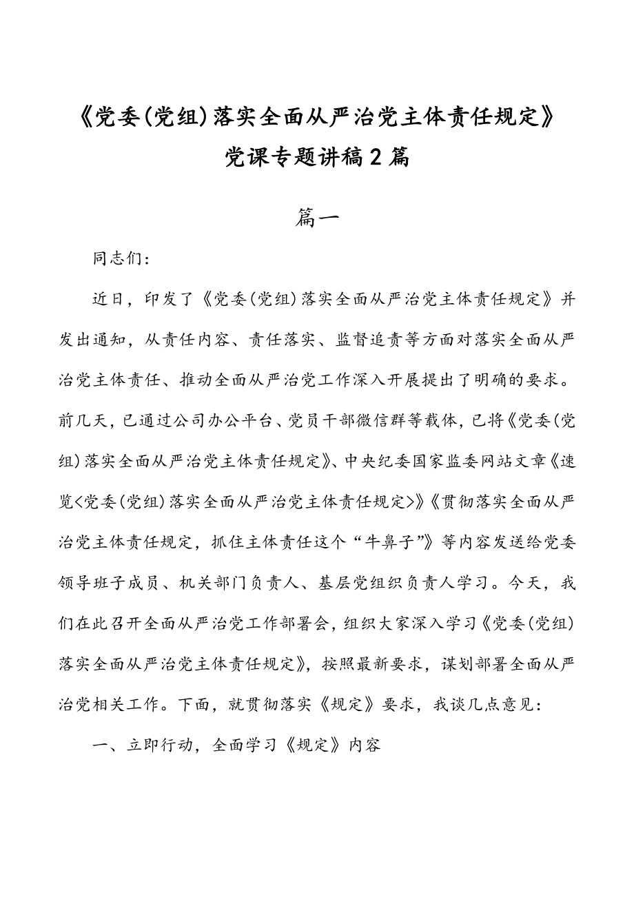 《党委(党组)落实全面从严治党主体责任规定》 党课专题讲稿2篇.doc_第1页