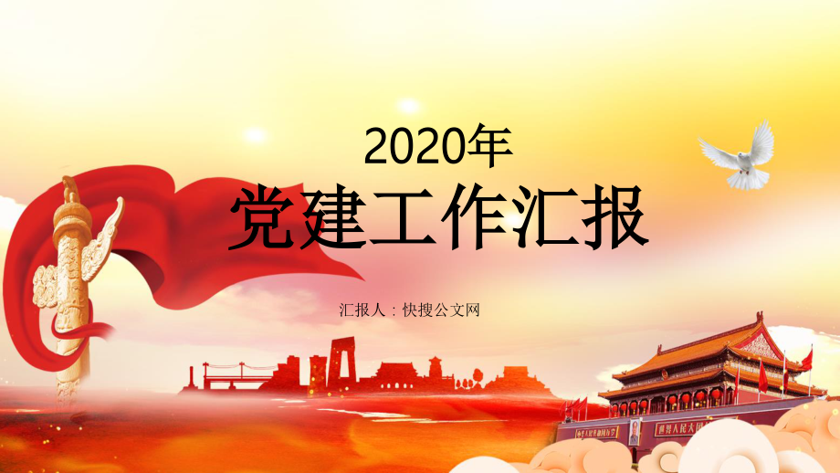 2020年党支部党建工作总结工作汇报领导干部述职报告PPT.pptx_第1页