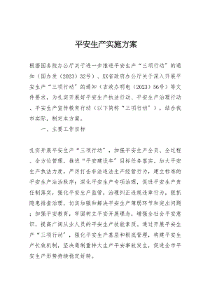 2023年安全生产实施方案 新编.doc