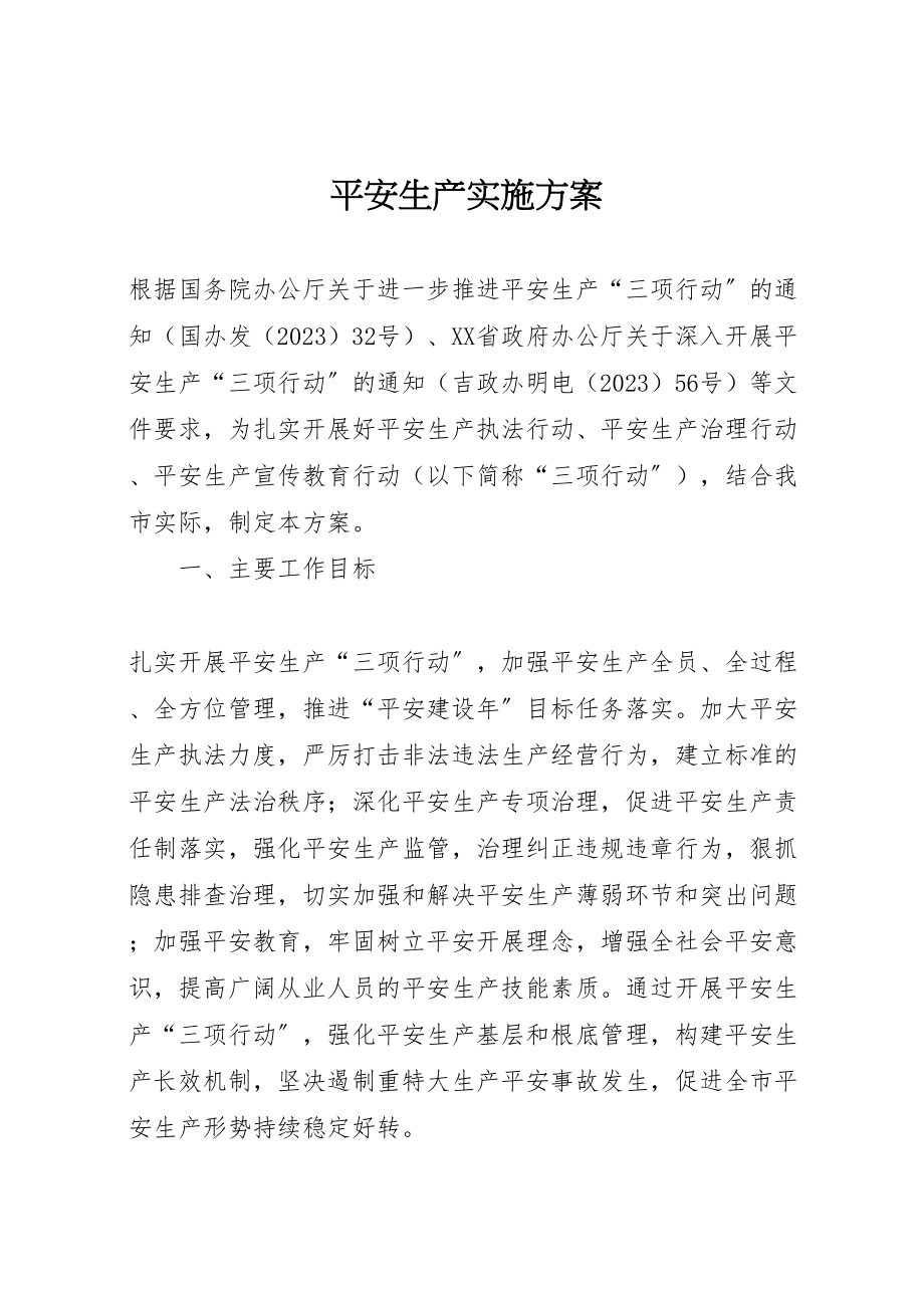 2023年安全生产实施方案 新编.doc_第1页