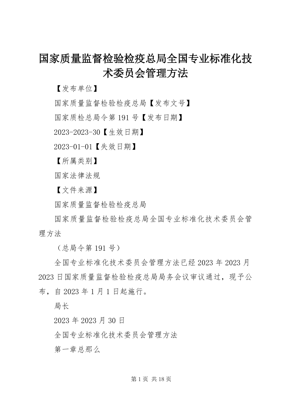 2023年国家质量监督检验检疫总局《全国专业标准化技术委员会管理办法》.docx_第1页