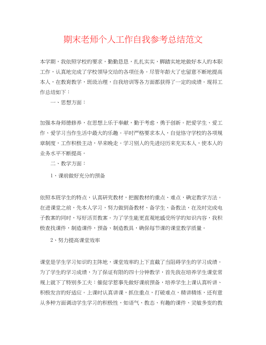 2023年期末教师个人工作自我总结范文.docx_第1页