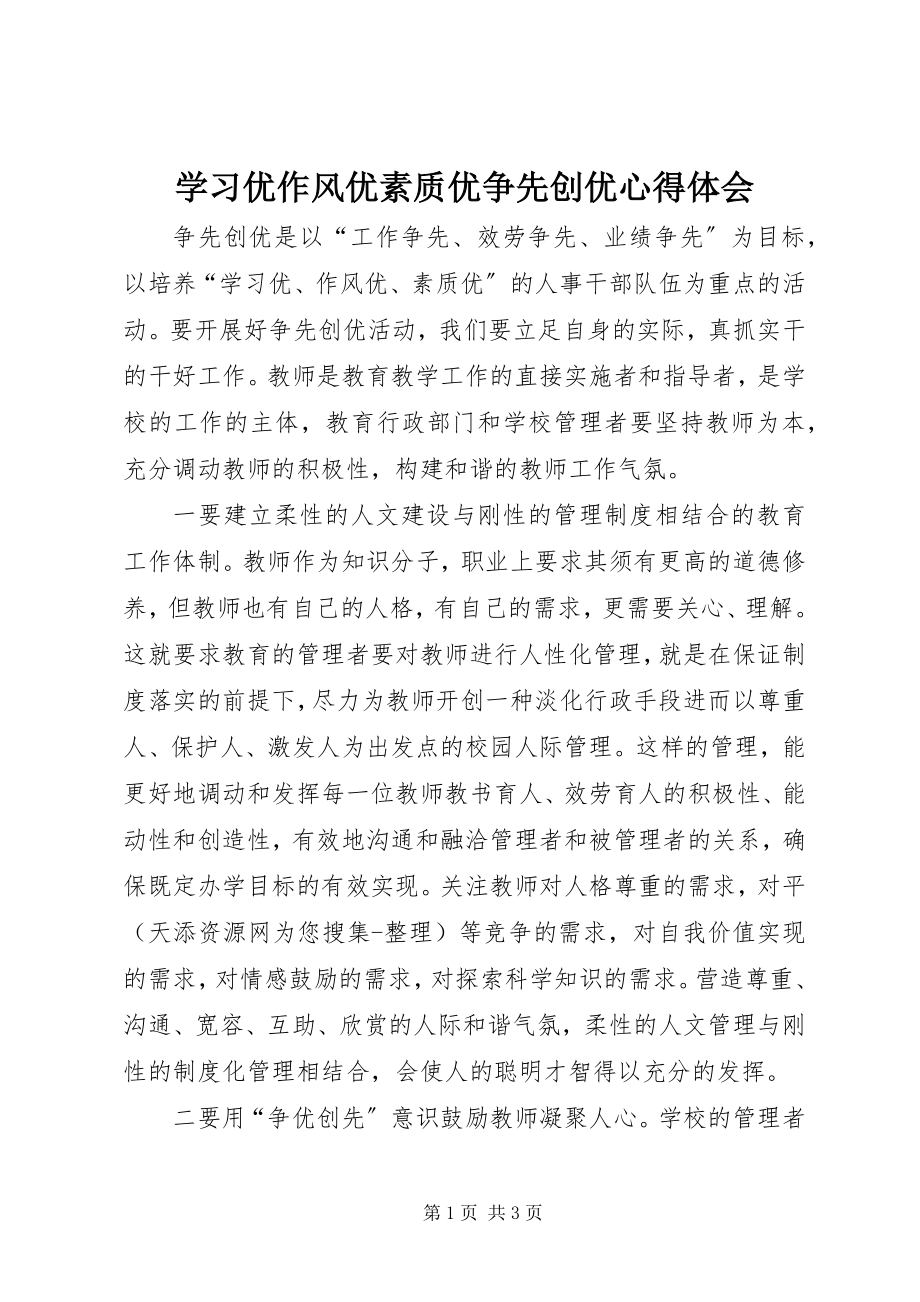 2023年学习优作风优素质优争先创优心得体会.docx_第1页