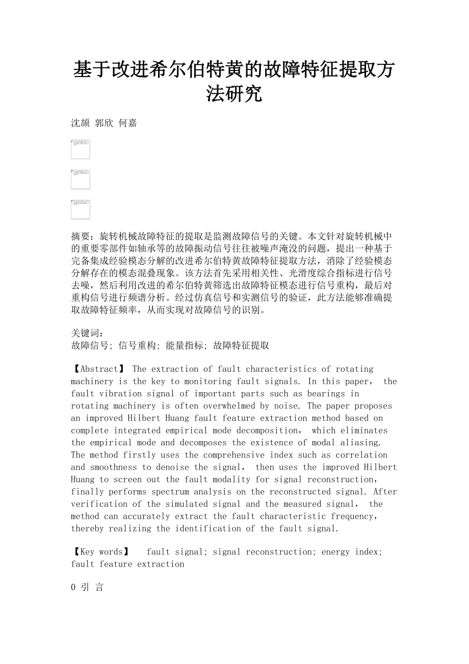 2023年基于改进希尔伯特黄的故障特征提取方法研究.doc_第1页