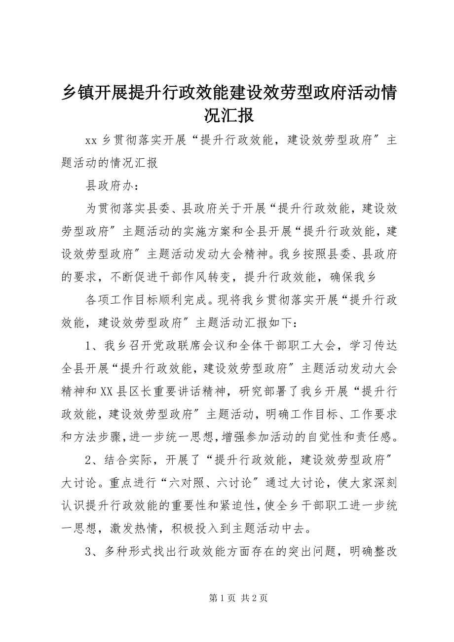 2023年乡镇开展提升行政效能建设服务型政府活动情况汇报.docx_第1页