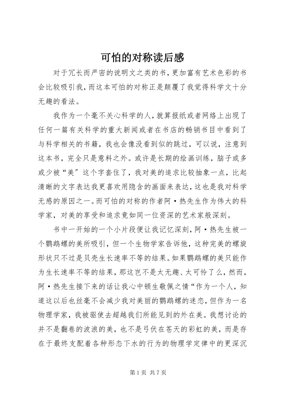 2023年《可怕的对称》读后感新编.docx_第1页