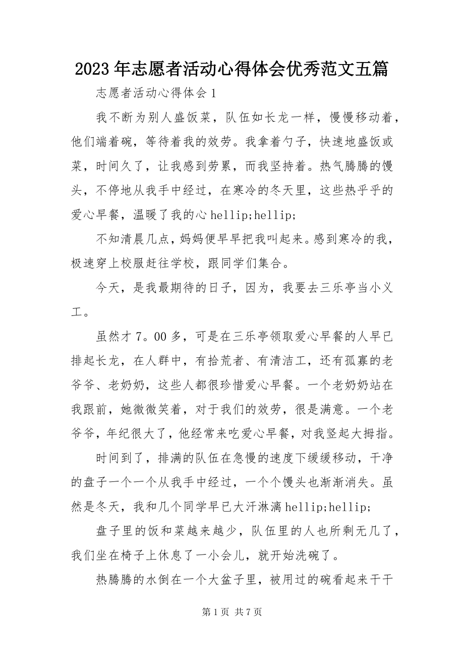 2023年志愿者活动心得体会优秀五篇.docx_第1页