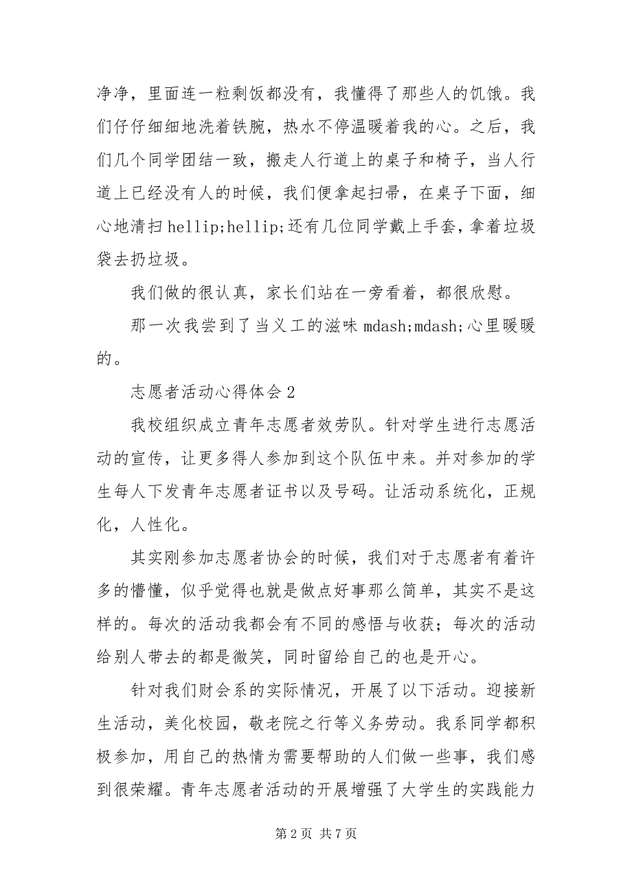 2023年志愿者活动心得体会优秀五篇.docx_第2页