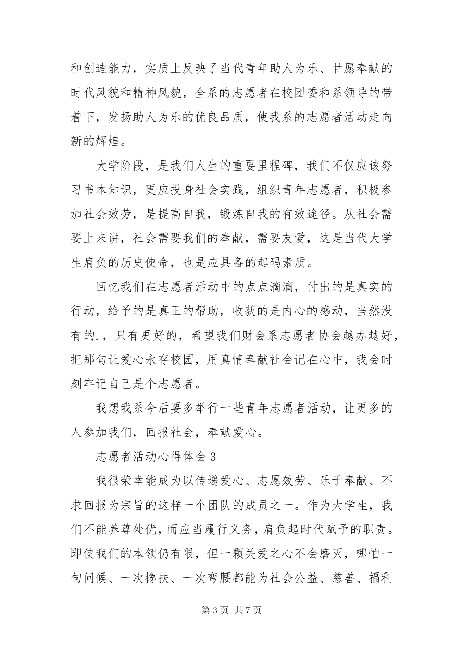 2023年志愿者活动心得体会优秀五篇.docx_第3页