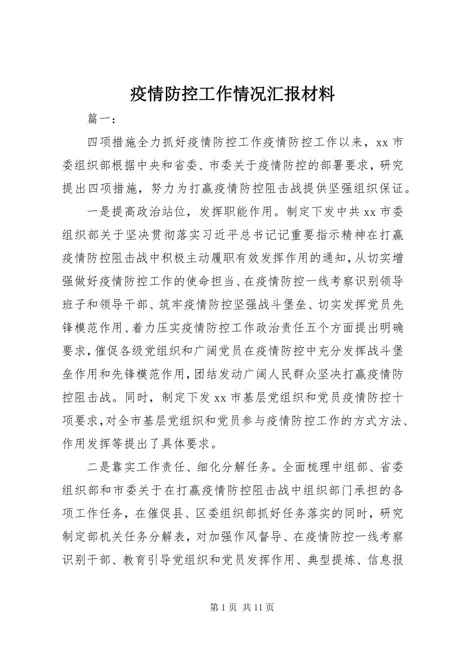 2023年疫情防控工作情况汇报材料.docx_第1页