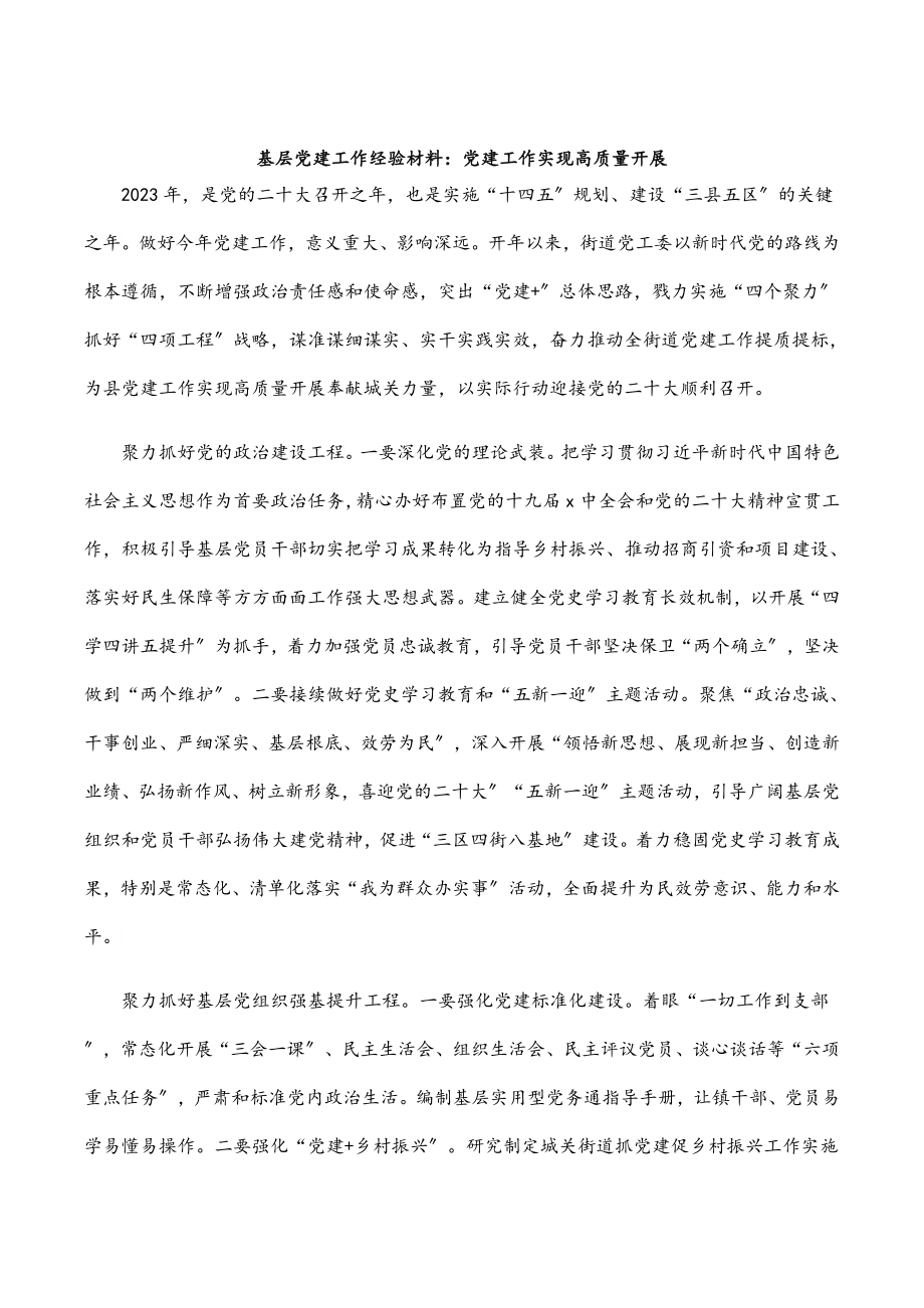 2023年基层党建工作经验材料：党建工作实现高质量发展范文.docx_第1页