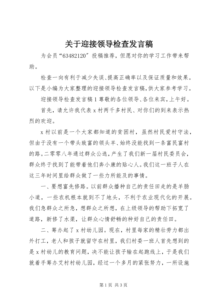 2023年迎接领导检查讲话稿.docx_第1页