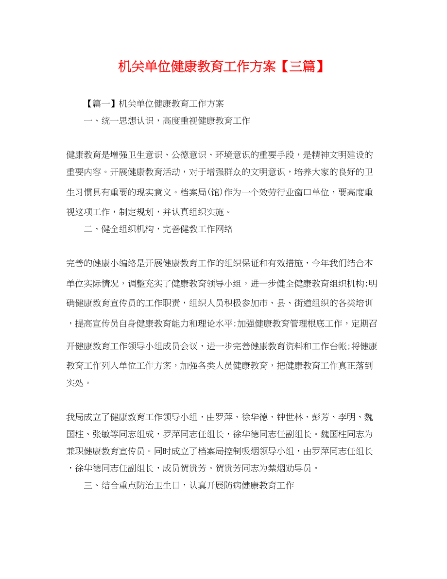 2023年机关单位健康教育工作计划三篇.docx_第1页