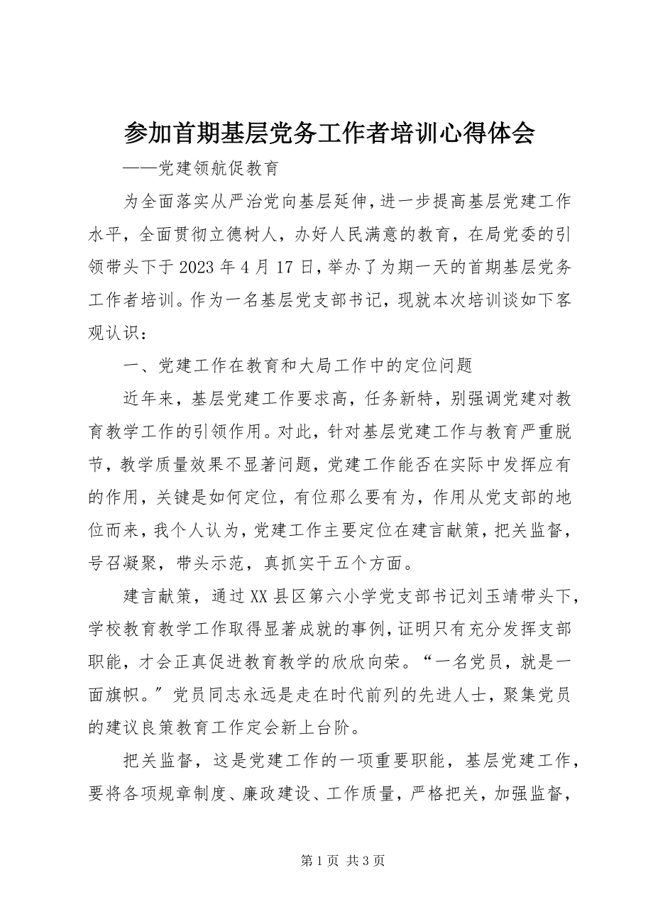 2023年参加首期基层党务工作者培训心得体会新编.docx_第1页