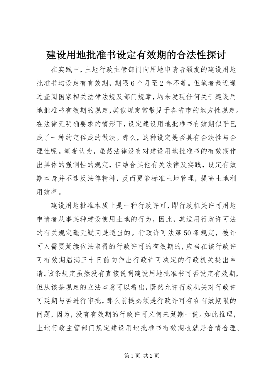 2023年建设用地批准书设定有效期的合法性探讨.docx_第1页