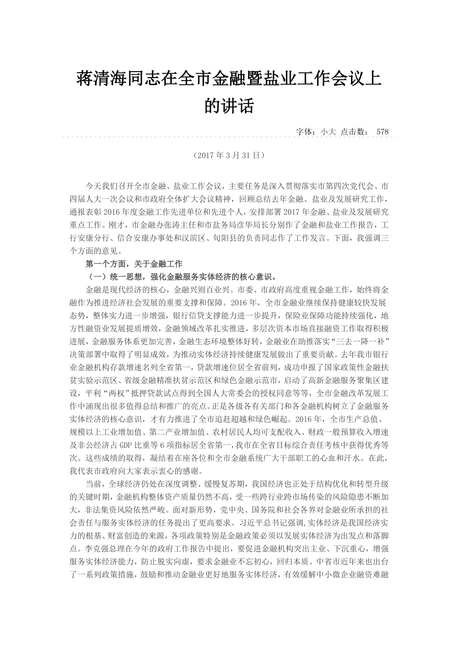 蒋清海同志在全市金融暨盐业工作会议上的讲话.docx_第1页