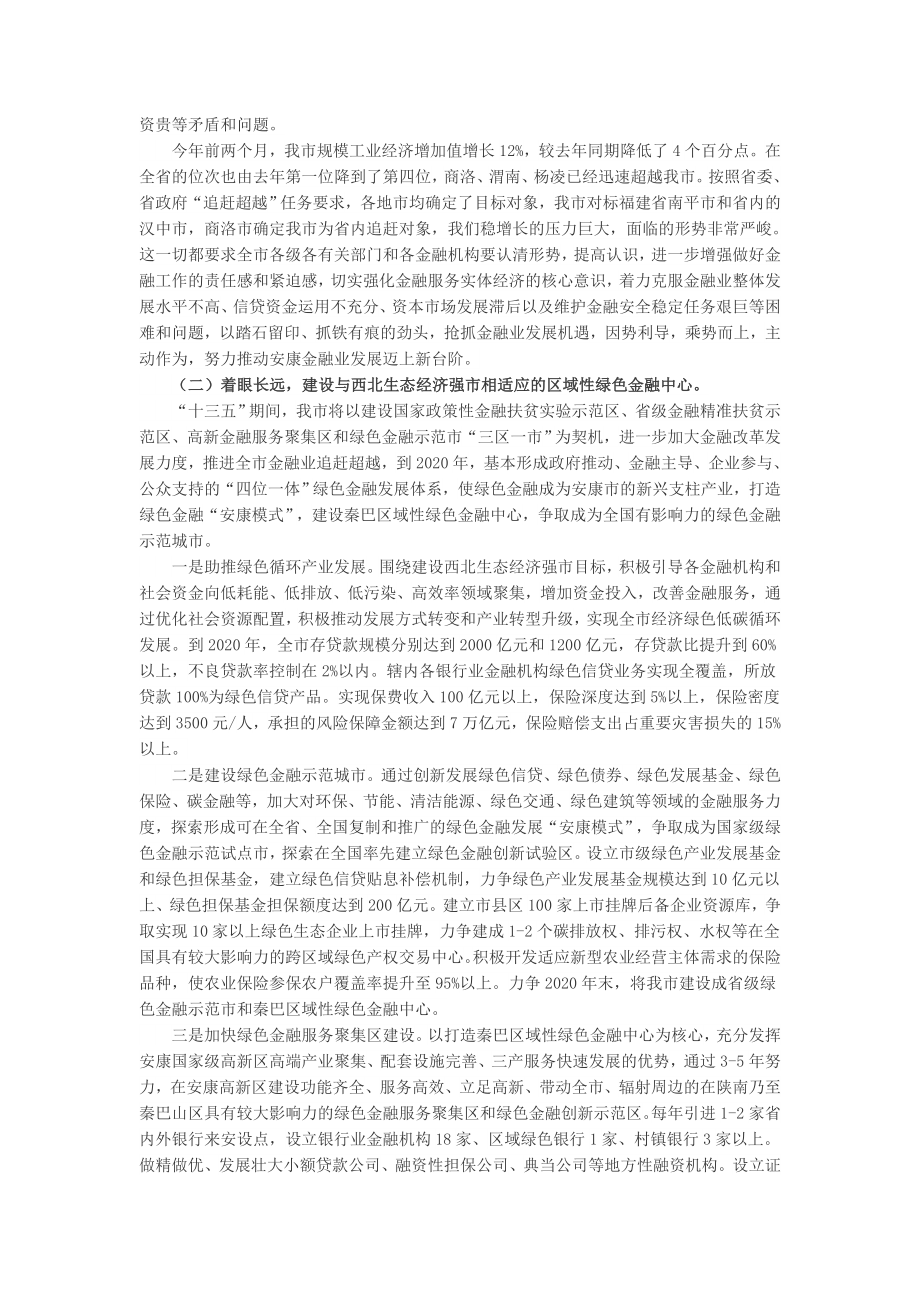 蒋清海同志在全市金融暨盐业工作会议上的讲话.docx_第2页