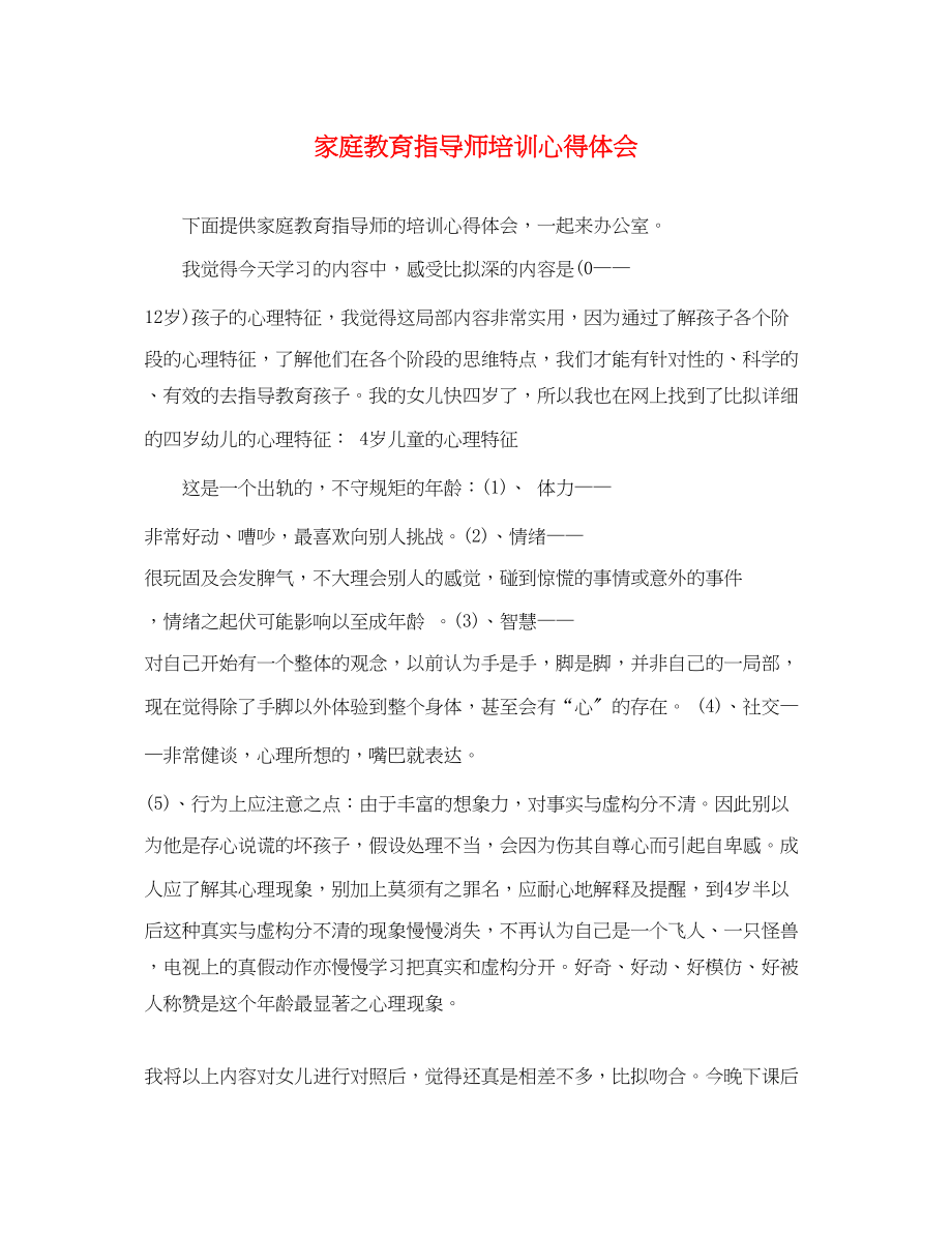 2023年家庭教育指导师培训心得体会.docx_第1页