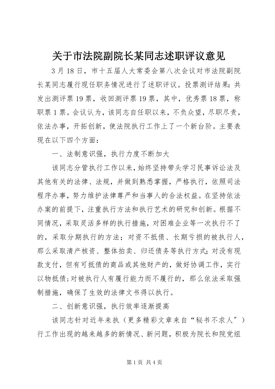 2023年市法院副院长某同志述职评议意见.docx_第1页