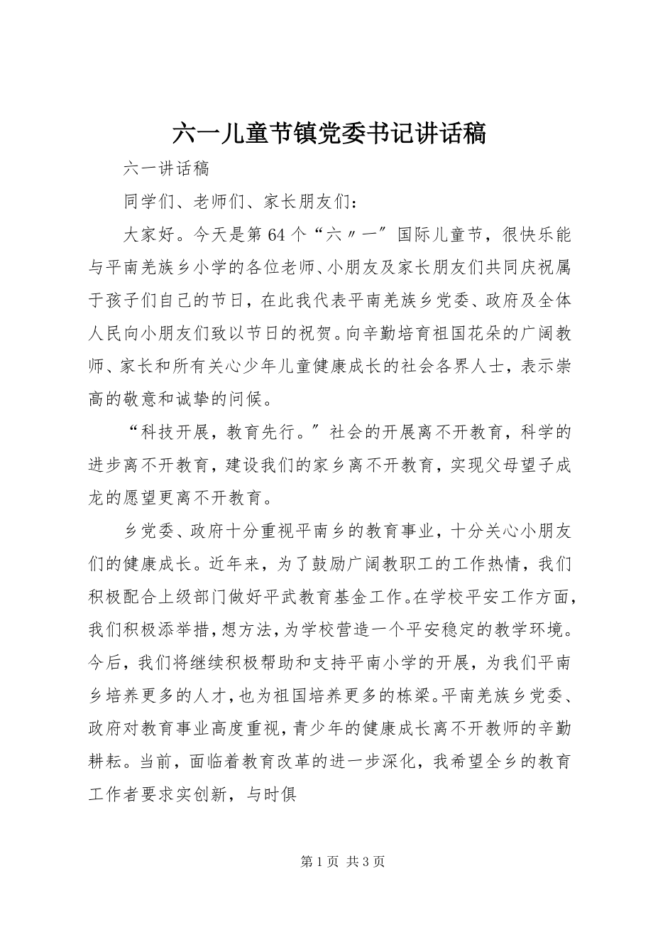 2023年六一儿童节镇党委书记致辞稿.docx_第1页