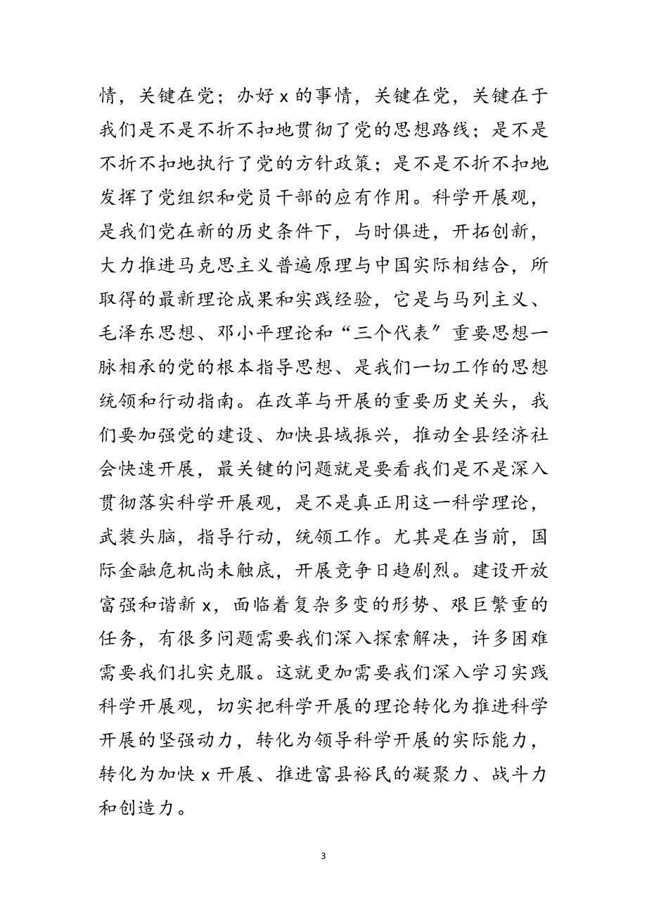 2023年副书记在学习实践科学发展观表彰大会讲话范文.doc_第3页