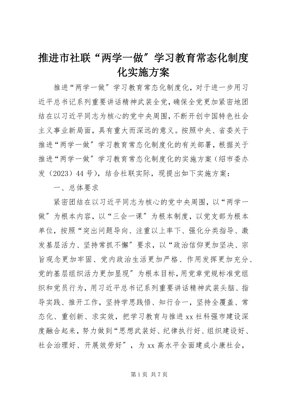 2023年推进市社联“两学一做”学习教育常态化制度化实施方案.docx_第1页