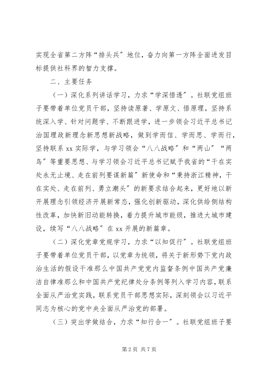 2023年推进市社联“两学一做”学习教育常态化制度化实施方案.docx_第2页