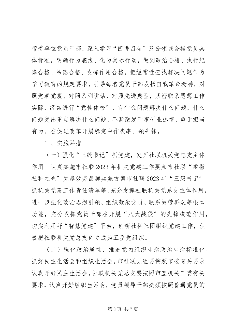 2023年推进市社联“两学一做”学习教育常态化制度化实施方案.docx_第3页