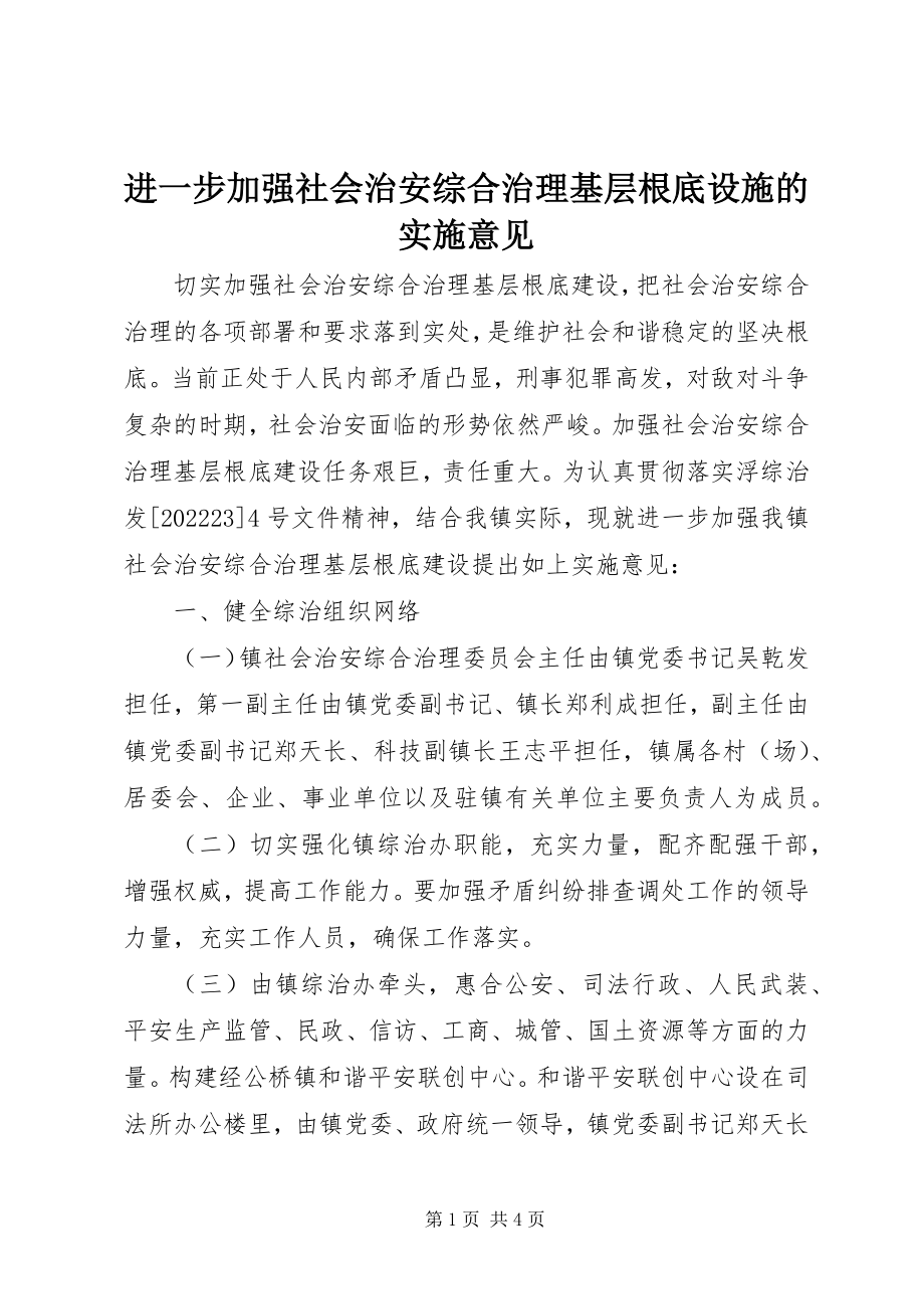 2023年进一步加强社会治安综合治理基层基础设施的实施意见.docx_第1页