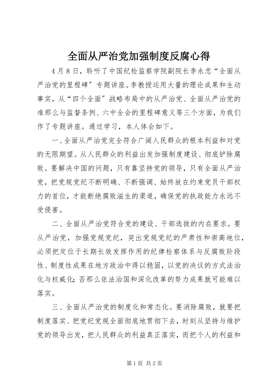 2023年全面从严治党加强制度反腐心得.docx_第1页