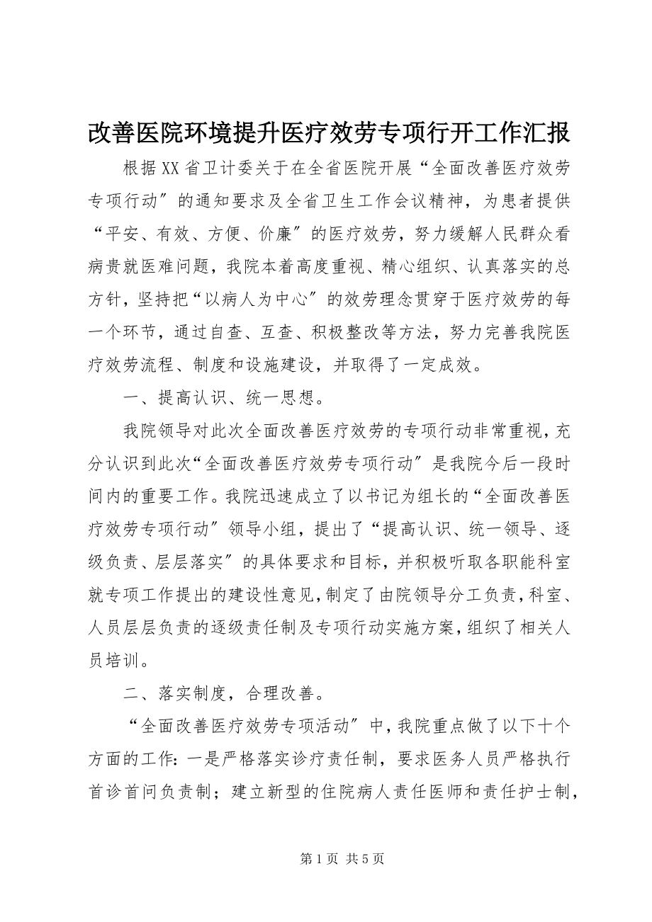 2023年改善医院环境提升医疗服务专项行动工作汇报.docx_第1页