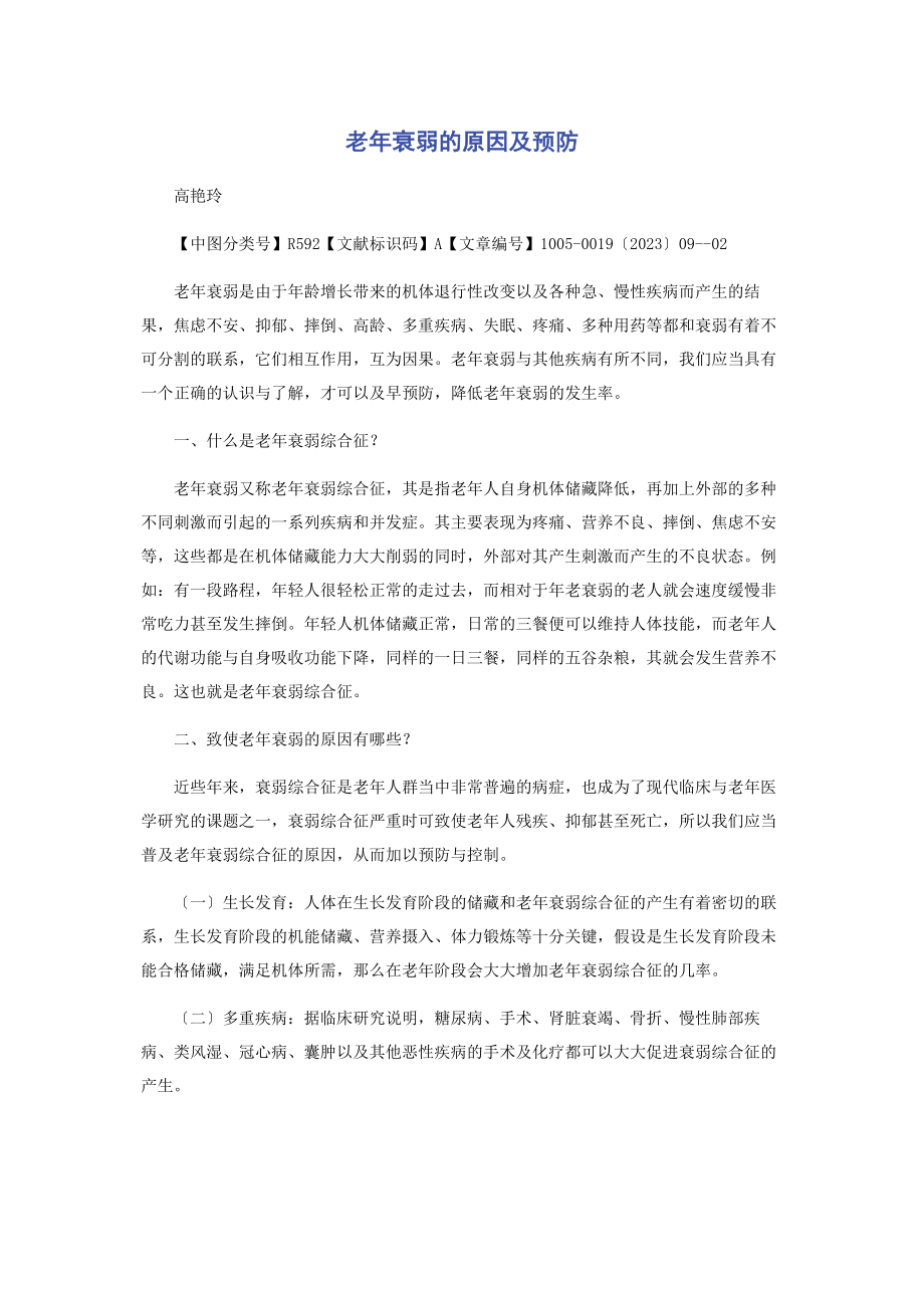 2023年老年衰弱的原因及预防.docx_第1页