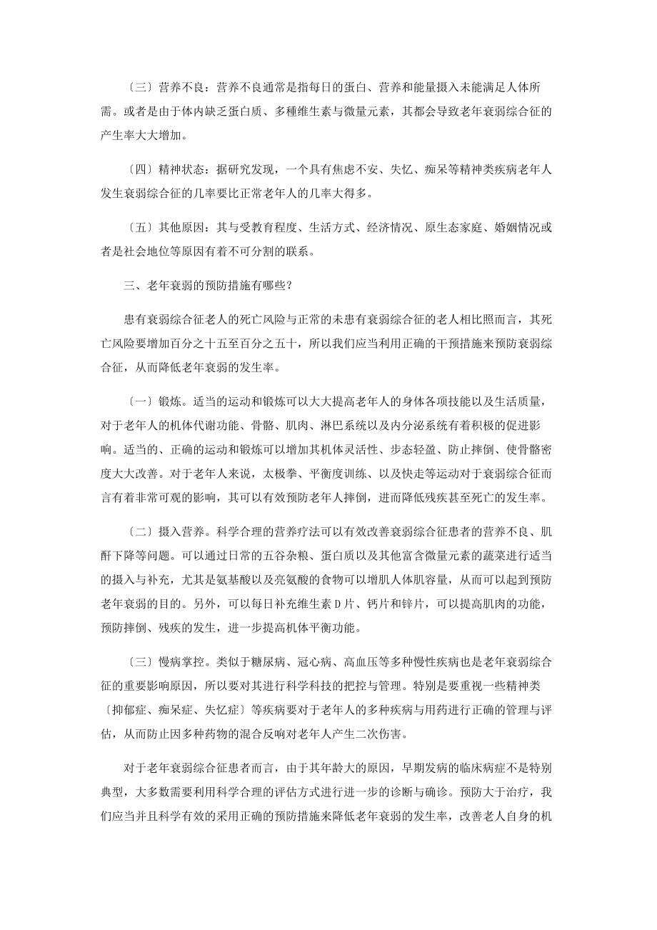 2023年老年衰弱的原因及预防.docx_第2页