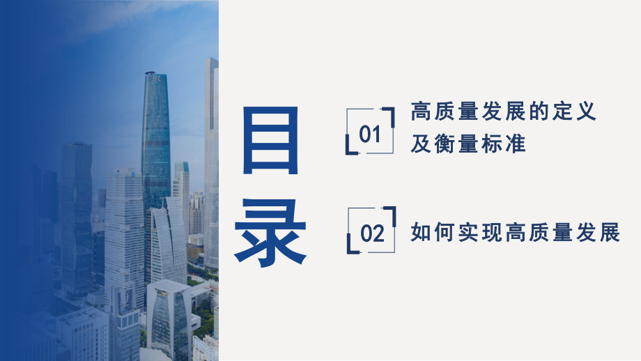 【PPT】着力推动高质量发展（二十大学习材料）.pptx_第3页