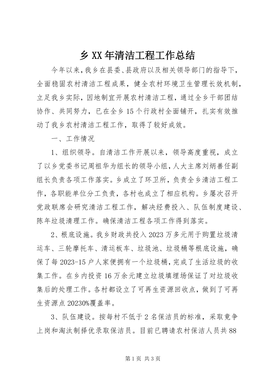 2023年乡清洁工程工作总结.docx_第1页