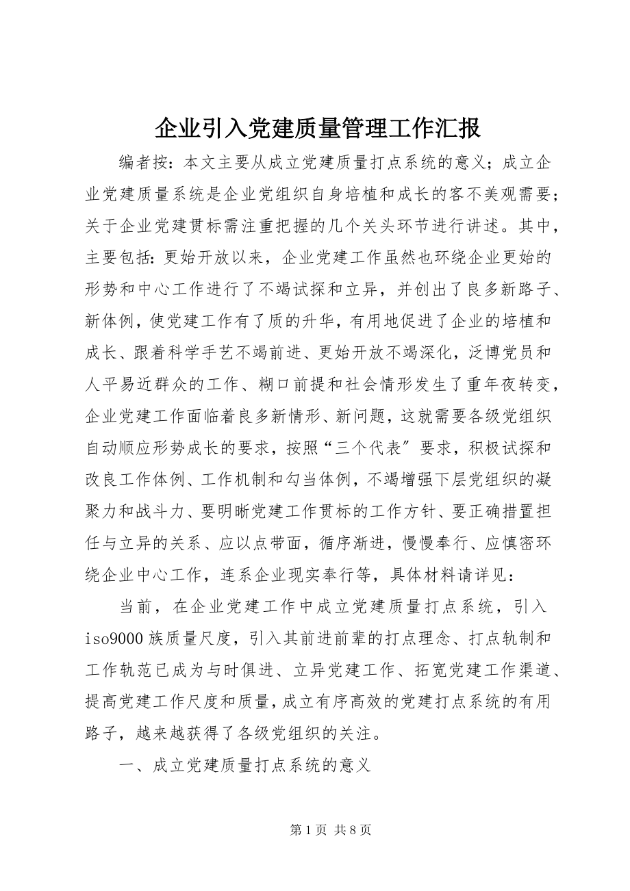 2023年企业引入党建质量管理工作汇报.docx_第1页