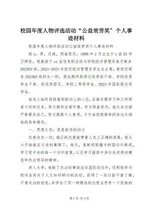 2023年校园年度人物评选活动“公益服务奖”个人事迹材料.docx