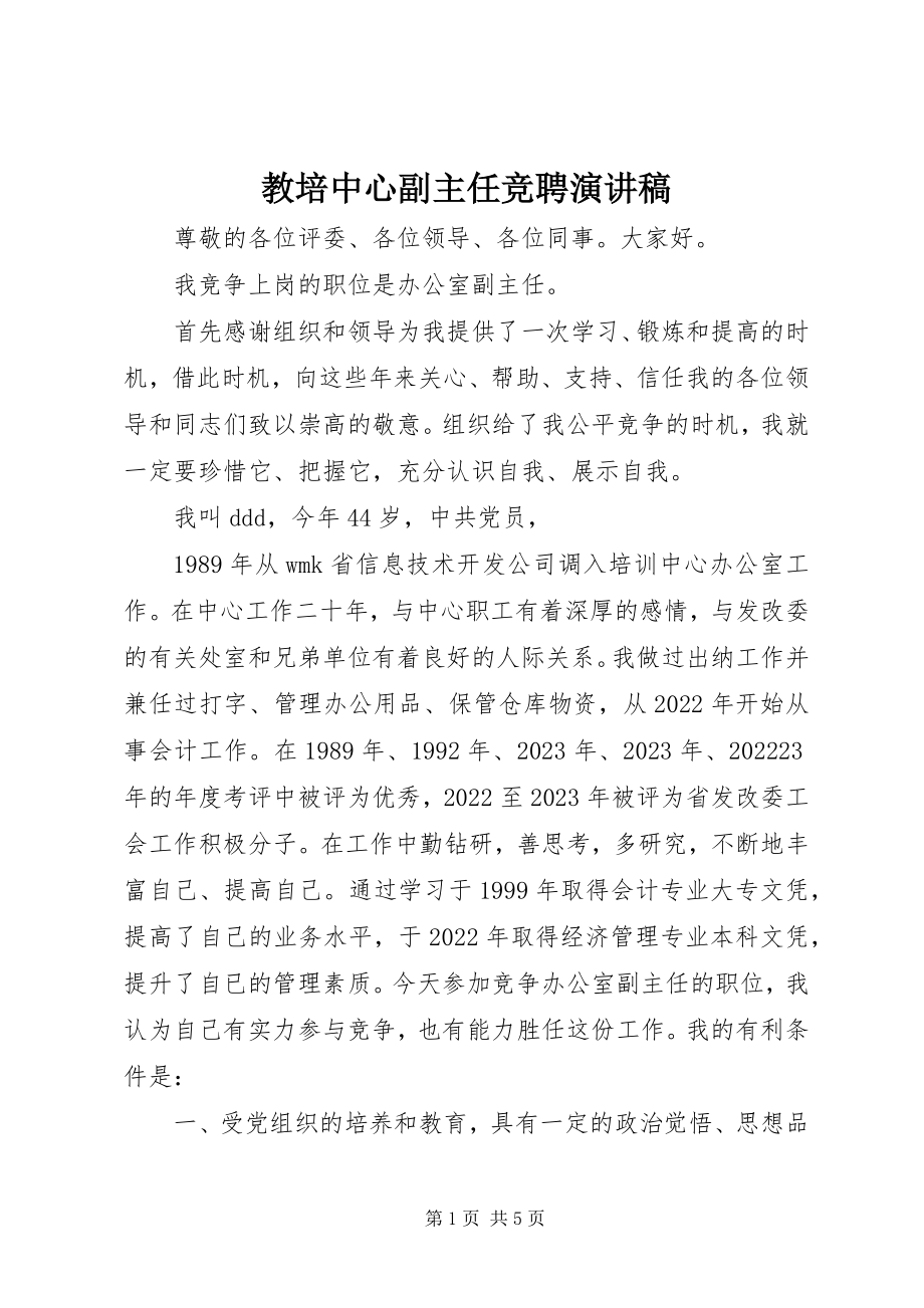 2023年教培中心副主任竞聘演讲稿.docx_第1页