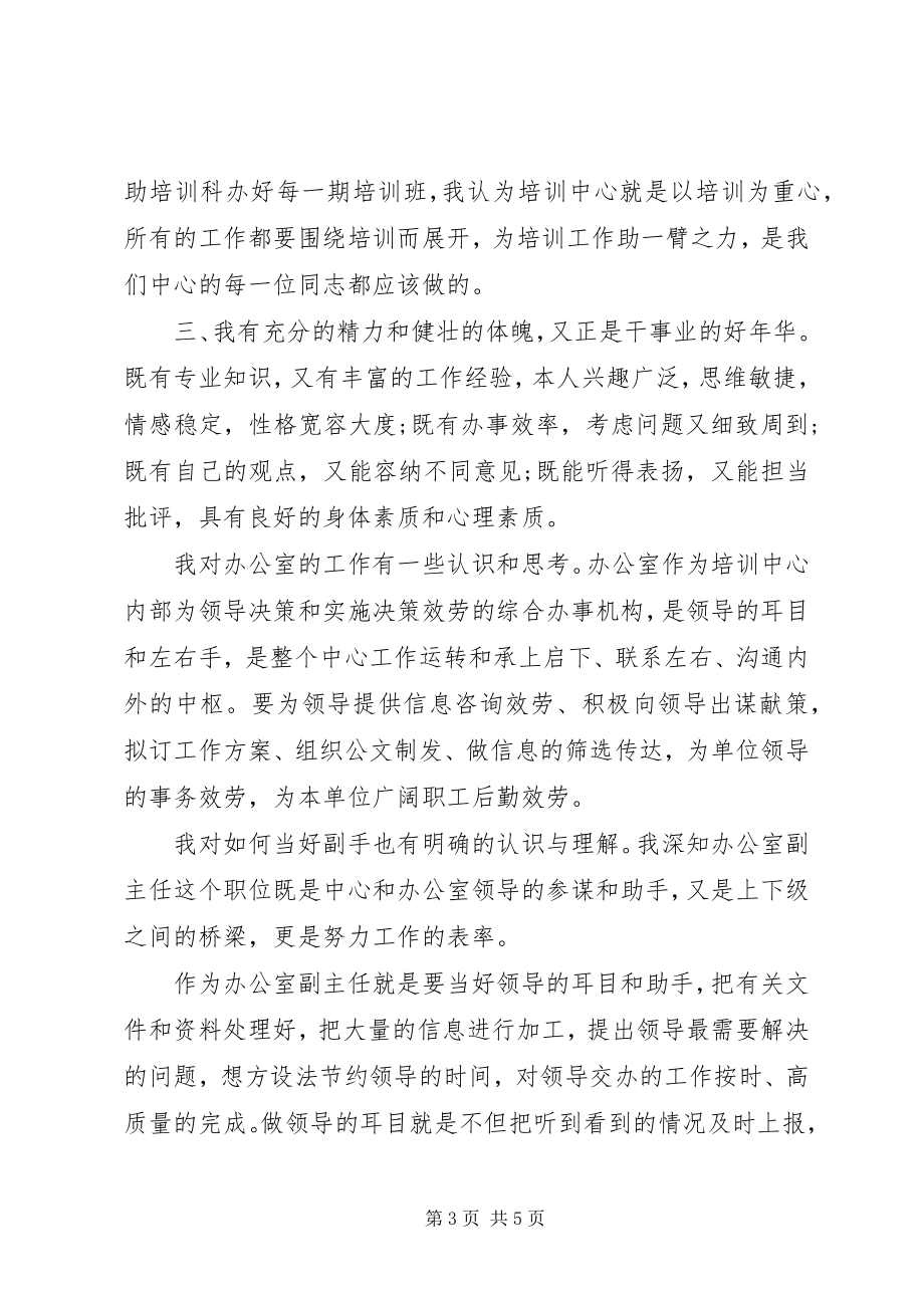 2023年教培中心副主任竞聘演讲稿.docx_第3页