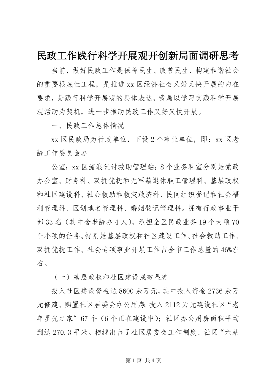 2023年民政工作践行科学发展观开创新局面调研思考.docx_第1页