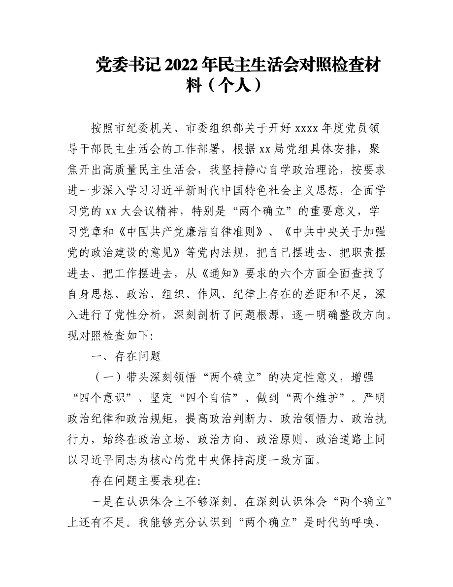 2022年民主生活会对照检查材料汇编（3篇）（个人）.docx_第1页