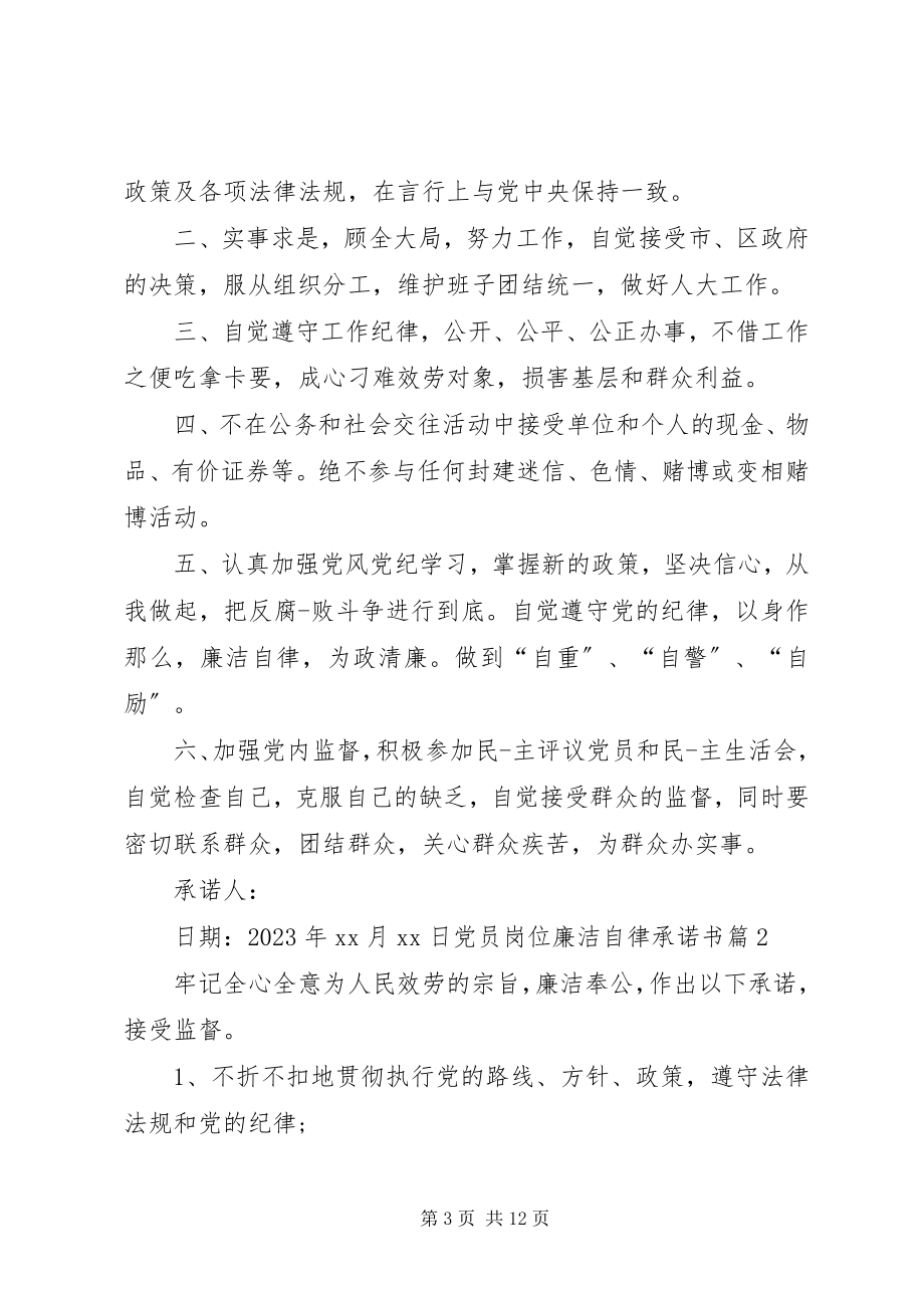 2023年岗位廉洁自律承诺书.docx_第3页