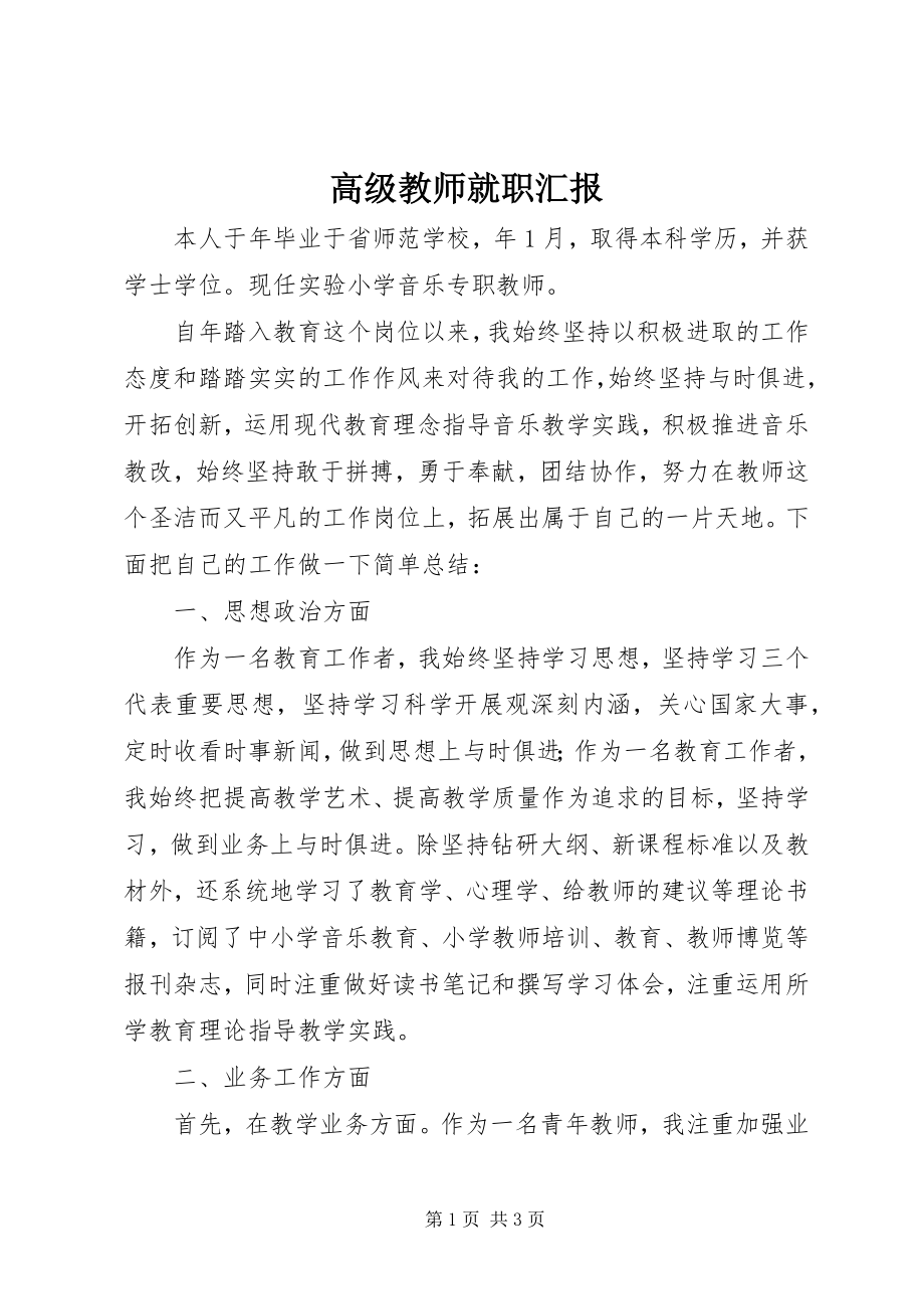 2023年高级教师就职汇报.docx_第1页